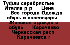 Туфли серебристые. Tods. Италия.р-р37 › Цена ­ 2 000 - Все города Одежда, обувь и аксессуары » Женская одежда и обувь   . Карачаево-Черкесская респ.,Карачаевск г.